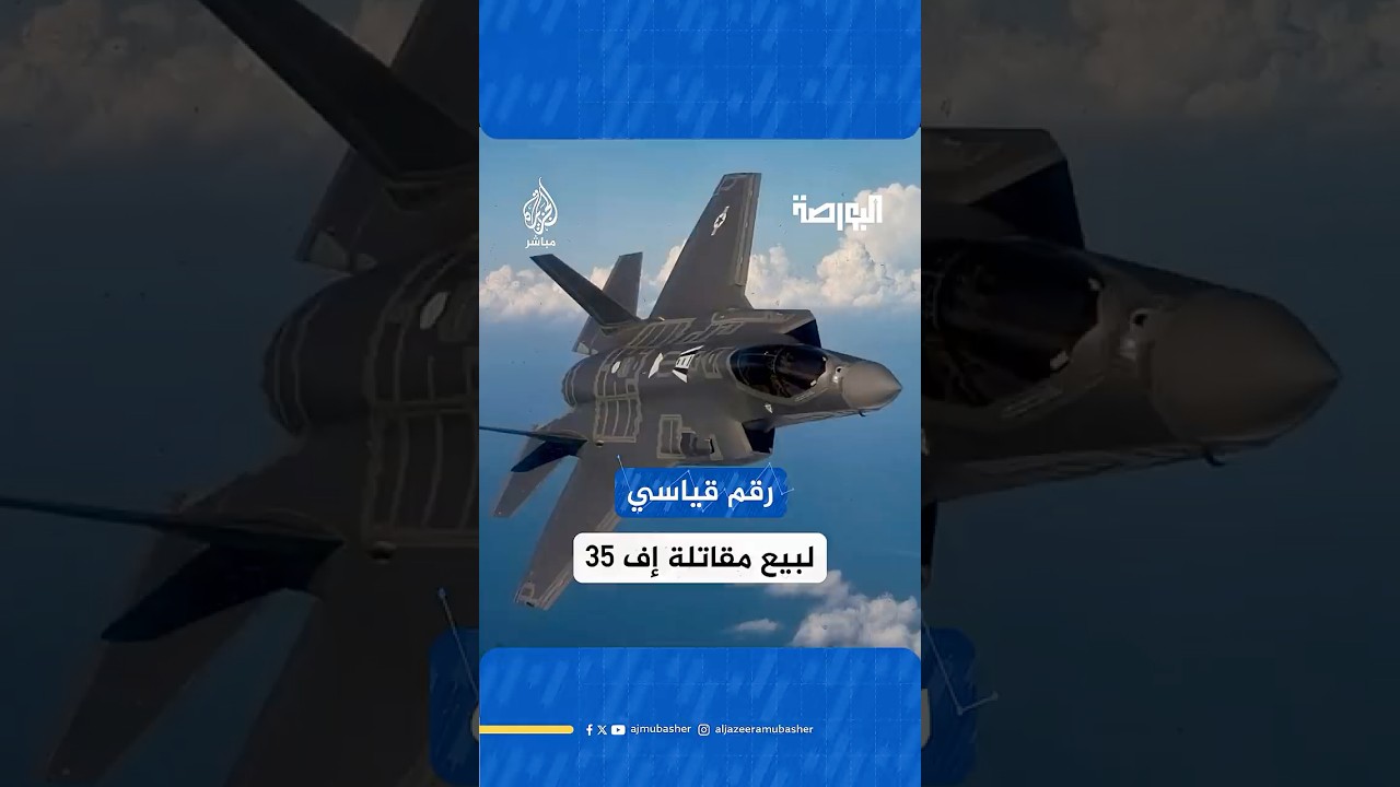 شركة لوكهيد مارتن سلمت 191 طائرة مقاتلة من طراز إف 35 خلال عام 2025 إلى الولايات المتحدة وحلفائها