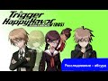 Danganronpa|Прохождение без комментариев(RUS)|Странное расследование|Глава 2(№6)