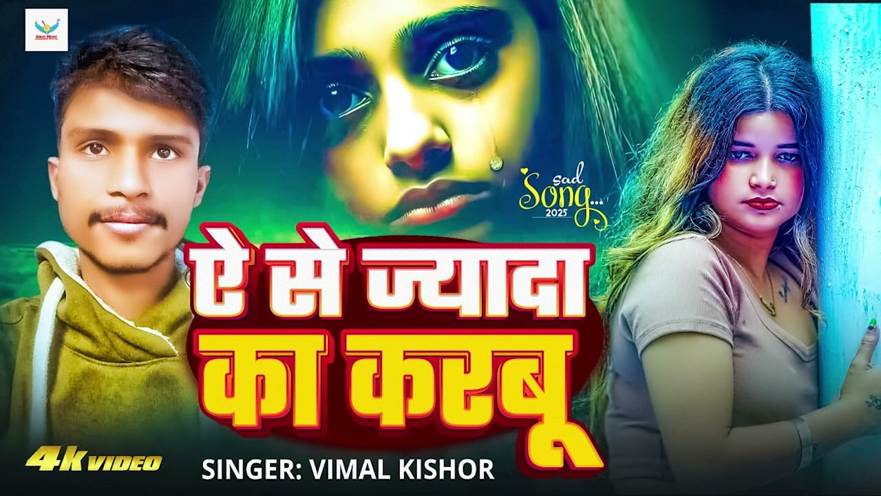 Vimal kishor song ऐ से ज्यादा का करबू  sad song 2026