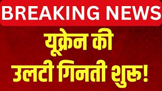 Russia Ukraine War LIVE: Putin का प्लान तैयार, यूक्रेन की उलटी गिनती शुरू! | Zelenskyy | NATO