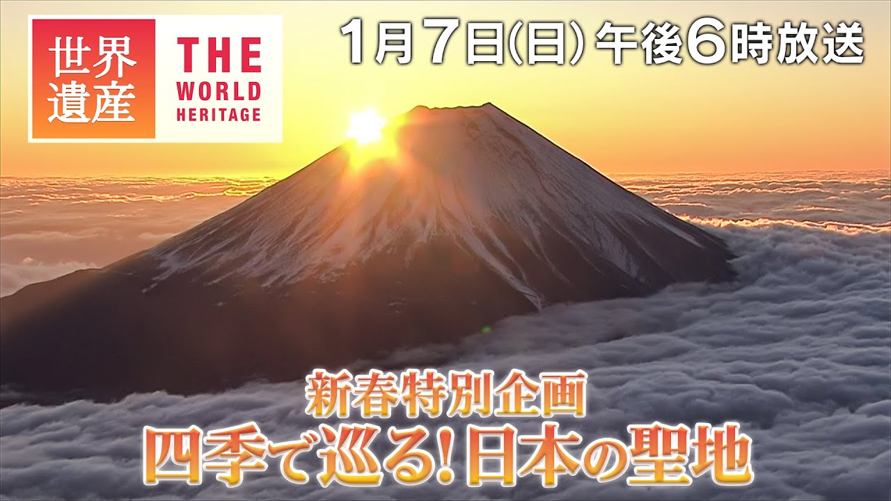 日本の世界遺産　四季の輝き TBS世界遺産】四季で巡る日本の聖地【1月7日午後6時放送】 - YouTube