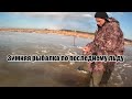 Зимняя рыбалка. Последний лёд.