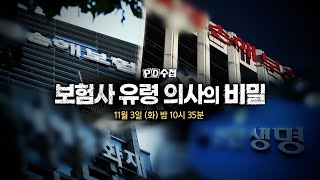 [예고] 보험사 유령 의사의 비밀 - PD수첩 (11월3일 화 밤10시35분 방송)