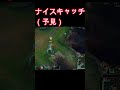 ナイスキャッチ(予見)【League of Legends】【LOL】