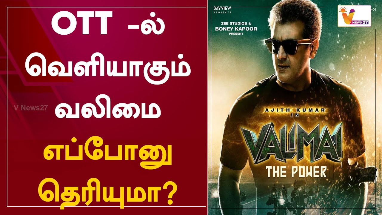 OTT -ல் வெளியாகும் வலிமை.. எப்போனு தெரியுமா? | Ajith's 'Valimai' release on OTT, Date, Platform