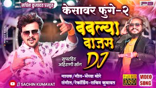 केसावर फुगे-2 बबल्या वाजस DJ | Bablya Ekas Kesavar Fuge Part 2 | Sachin Kumavat | Bhaiya More