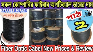 সকল কোম্পানির ফাইবার অপটিক্যাল তারের দাম।Fiber Optic Cable New Prices।