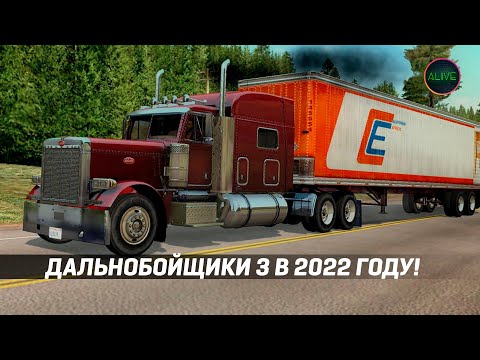 Играю в Дальнобойщики 3 в 2022 году!