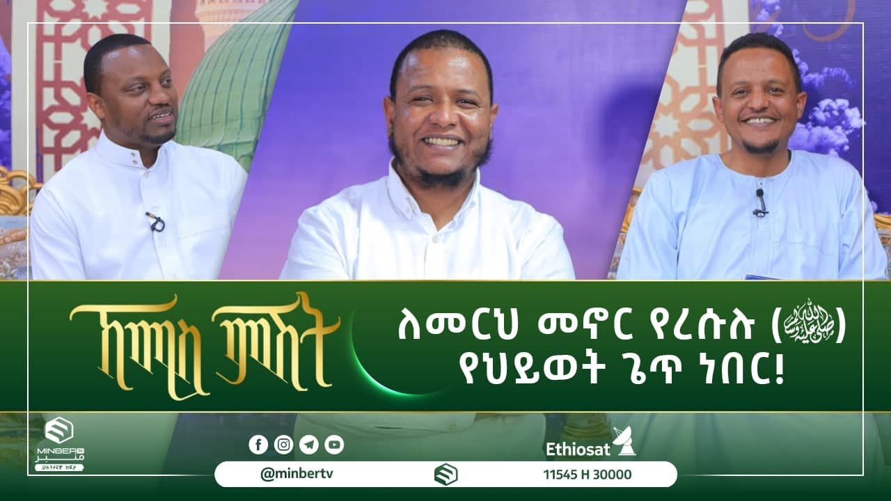 ለመርህ መኖር የረሱሉ (ﷺ) የህይወት ጌጥ ነበር! || ኸሚስ ምሽት || ሚንበር ቲቪ || Minber Tv