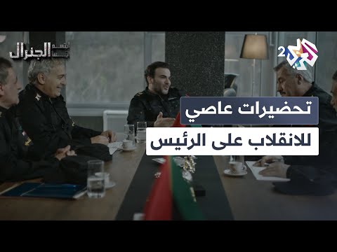 تحضيرات عاصي والقيادات المقربة منه لآخر اللمسات قبل الانقلاب على الرئيس فرات  ابتسم أيها الجنرال