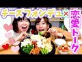 【大食い】チーズ大好き隊！チーズフォンデュしながら過去の恋愛暴露しちゃった♡【イ…