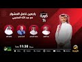برنامج كورة 14 أكتوبر 2023 