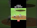 捕手にタックルする投手　#Shorts
