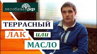 ЛАК или МАСЛО: что лучше для террасы?