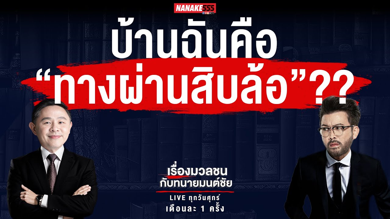 #เรื่องมวลชนกับทนายมนต์ชัย | บ้านฉันคือ "ทางผ่านสิบล้อ"???