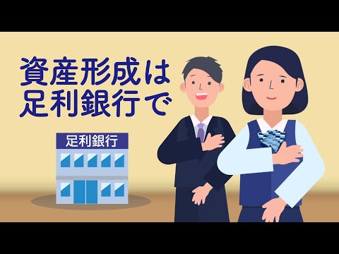 「資産形成のご相談は足利銀行へ」TVCM動画