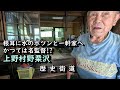 【ポツンと一軒家】寝耳に水の家に住むご主人は、かつては名監督!?