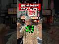 焼肉39ごりら前でギャグ【ゴリラ】#ギャグ#焼肉39ごりら#ガオーちゃん#ゴリラ#shorts