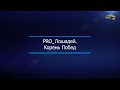 PRO_Лошадей. Корень Побед. 7 марта 2021 года. 14:50