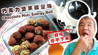 能量球的自製方法（巧克力堅果口味）Chocolate Nuts Balls【紅叔西餐美食 24】 | 好吃的能量球怎麼做？紅叔教你如何簡單地把堅果+水果幹+巧克力組合起來，絕對零失敗。