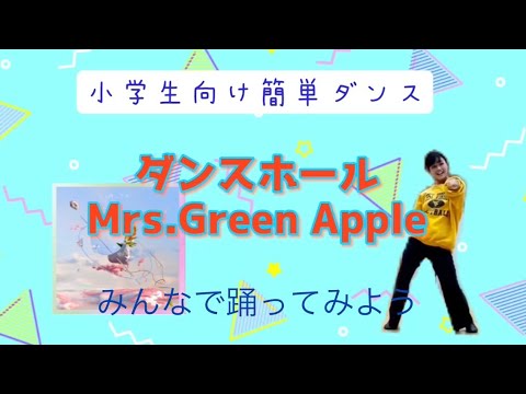 ダンスホール Mrs GREEN APPLE キッズダンス 簡単ダンス 運動会