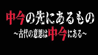 中今の先にあるもの〜古代の意思は中今（なかいま）にある