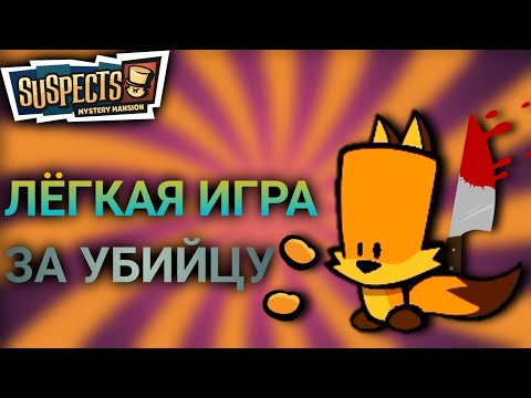 САСПЕКТС?? | БЫСТРАЯ И ЛЁГКАЯ ИГРА ЗА УБИЙЦУ В SUSPECTS | SUSPECTS