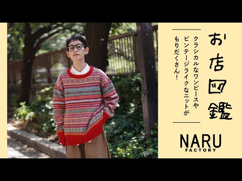 お店図鑑 NARU編】クラシカルなワンピースやビンテージライクな