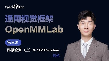 通用视觉框架 OpenMMLab Lecture 3: Object Detection and MMDetection