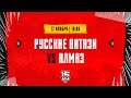 17.11.2023. «Русские Витязи» – «Алмаз» | (OLIMPBET МХЛ 23/24) – Прямая трансляция