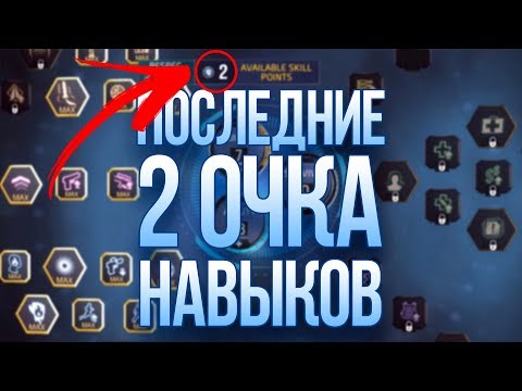 Как получить последние 2 Очка Навыков? | Shadowgun Legends