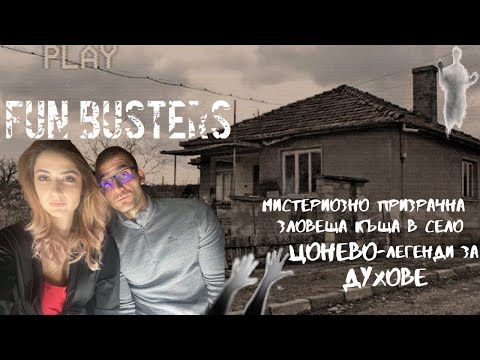 Видео: Къща с призраци в Ливни - Алтернативен изглед