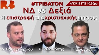 ΝΔ vs Δεξιά: Η επιστροφή της χριστιανικής ψήφου;
