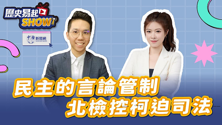 【歷史易起SHOW】民主的言論管制！北檢控柯迫司法！｜民眾黨國際部主任 林子宇｜歷史哥 李易修｜7.17.25
