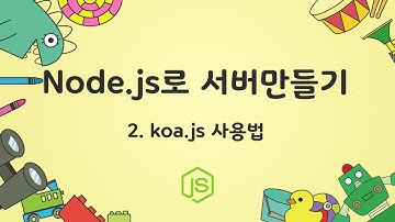 [node.js로 서버만들기] 2. koa 사용법