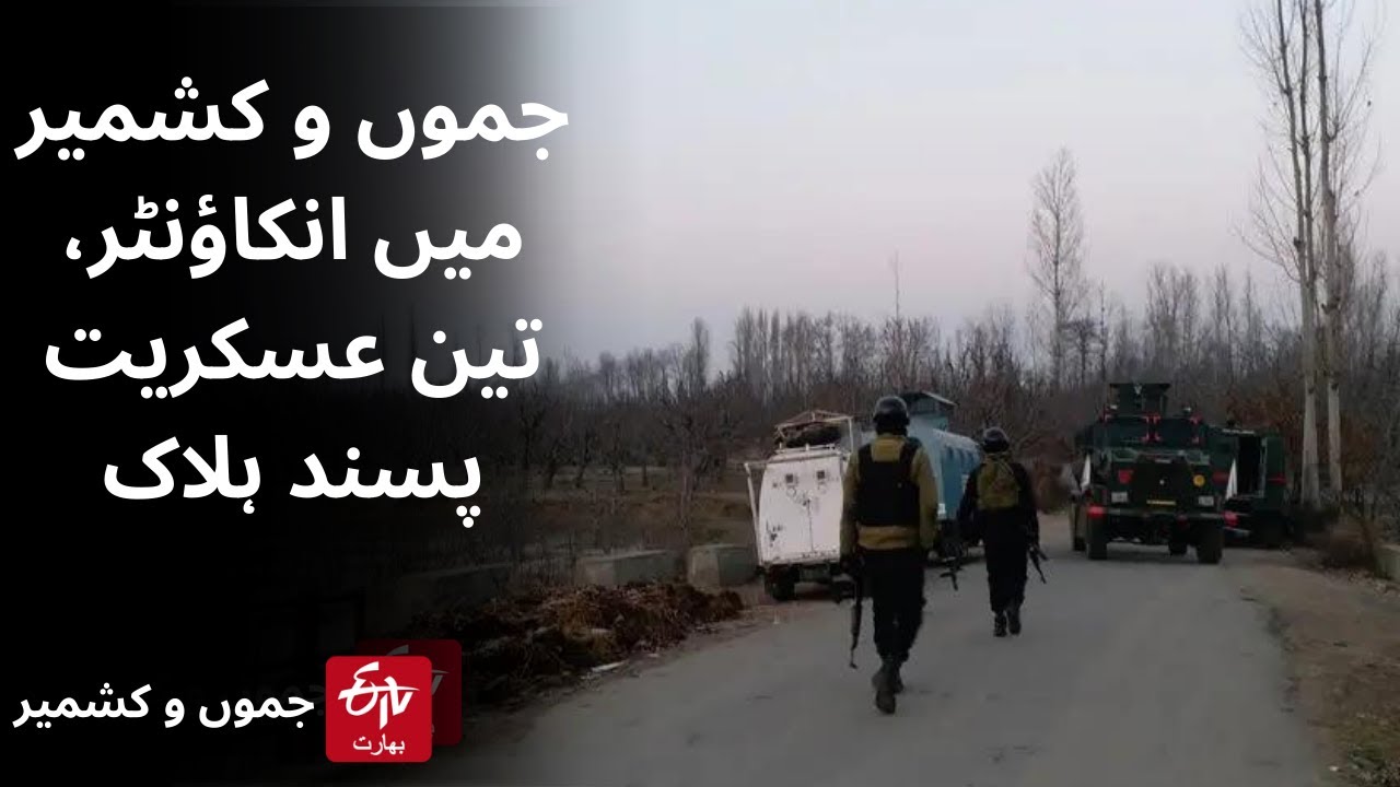 Encounter in Chadoora kralpora of Jammu and Kashmir | چاڈورہ کرالپورہ انکاؤنٹر تین عسکریت پسند ہلاک