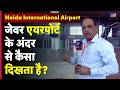 Noida International Airport First Inside Look : Jewar Airport अंदर से कैसा दिखता है? Exclusive Tour