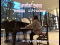 渡辺美里の「Lovin&rsquo; you」コブクロCoverバージョンをオービックビルストリートピアノで弾いてみました♪