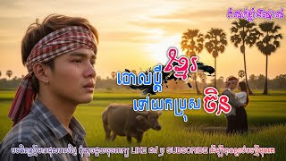ចោលប្ដីខ្មែរទៅយកប្រុសចិន💔💔🥀🥀 | ប្រពន្ធខ្ញុំរត់តាមចិនហើយ [អធិរាជMusic]