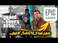 تشغيل لعبة GTA V Repack نسخة Fitgirl المكركة اون لاين علي Epic Games بدون اعادة التحميل 