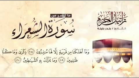 تلاوة خاشعة رائعة للقارئ الشيخ بندر بليلة من سورة الشعراء 🥀.