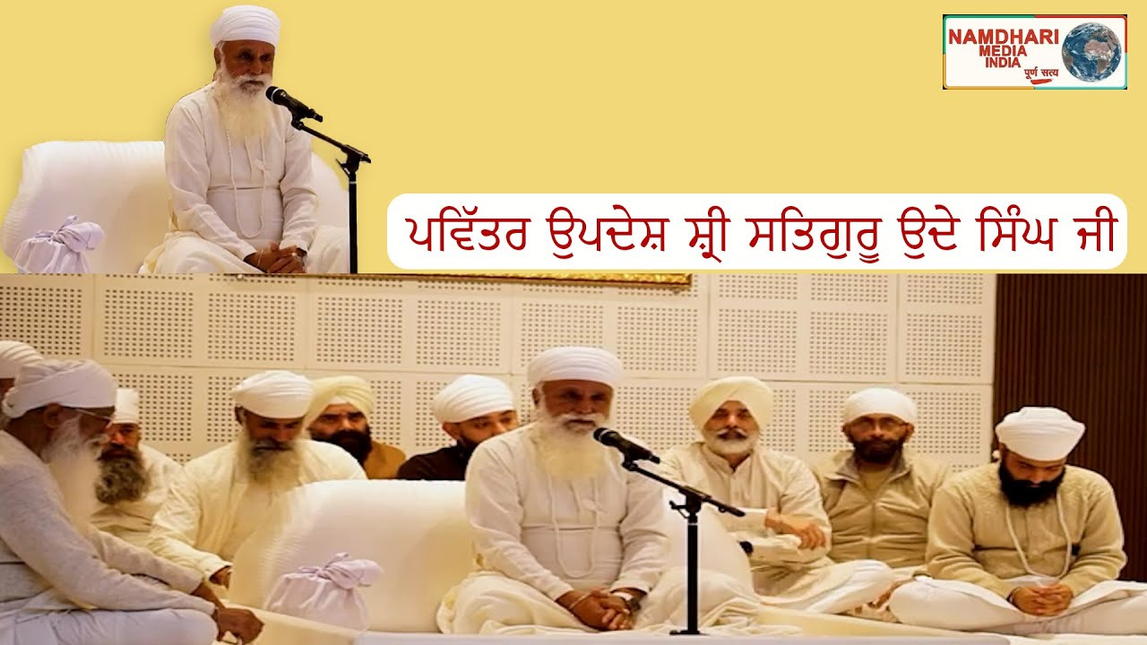 ਪਵਿੱਤਰ ਉਪਦੇਸ਼ ਸ੍ਰੀ ਸਤਿਗੁਰੂ ਉਦੇ ਸਿੰਘ ਜੀ 