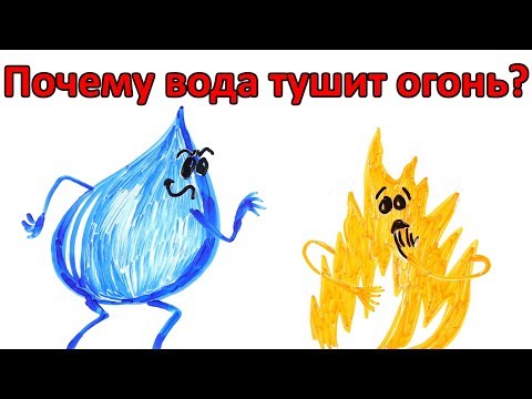 Почему вода тушит огонь?