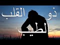 عندما يكون لديك قلب طيب عندما يكون لديك قلب طيب