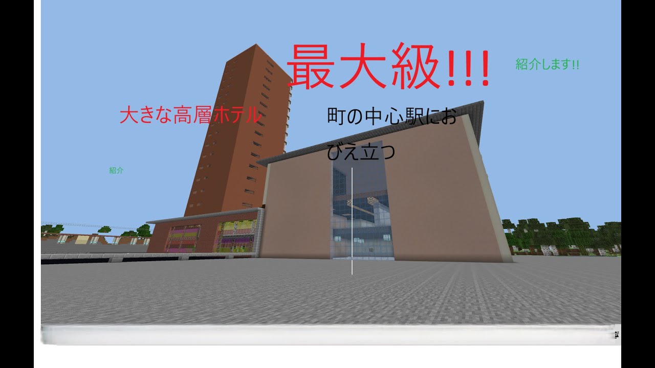 住東駅の目の前にある　高層ホテルを見に行こう!!     マイクラまいんくらふと高層ホテル
