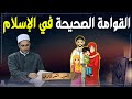 ما هي حدود قوامة الرجل على المرأة ومتى تكون طاعة الزوج واجبة ما هي القوامة في الاسلام