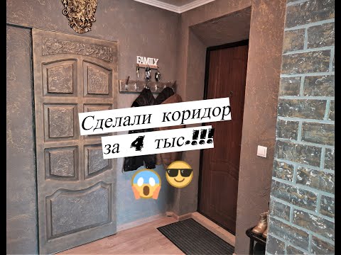 Как сделать ремонт в коридоре стильно,красиво и оригинально всего за 4 тысячи!!!