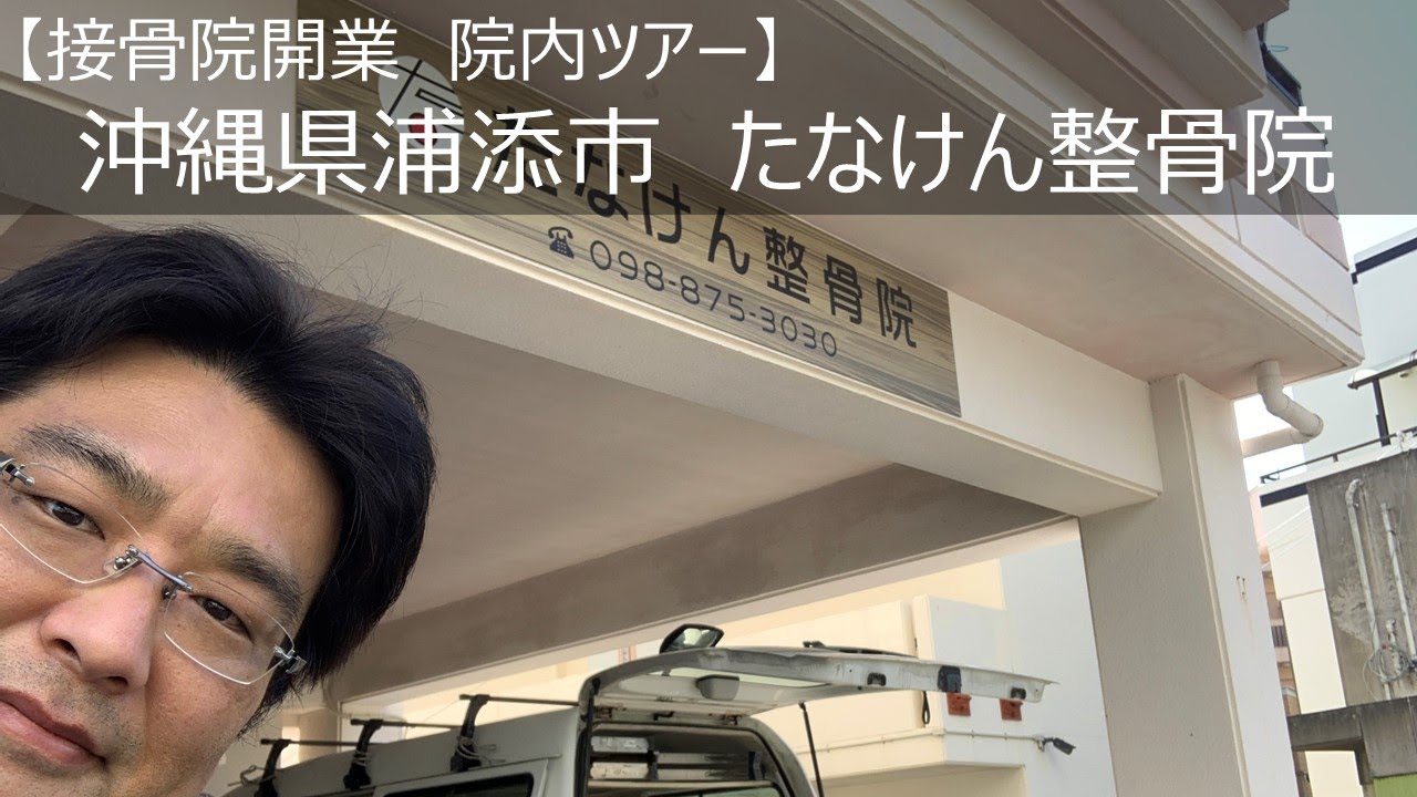 接骨院開業 院内ツアー 沖縄県浦添市 たなけん整骨院 リードメディカル 接骨院開業 院内ツアー 沖縄県浦添市 たなけん整骨院 リードメディカル