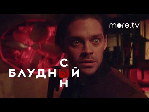 Блудный сын 2 сезон | Тизер 2 (2021)