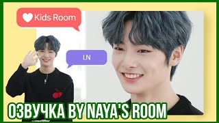 [Озвучка by Naya's Room] ❤ Kids Room эпизод 2 (I.N)